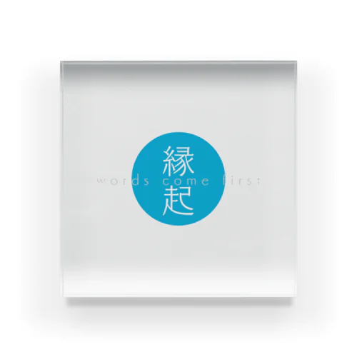 Re:lections. 言霊・縁起 Acrylic Block