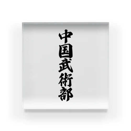 中国武術部 Acrylic Block