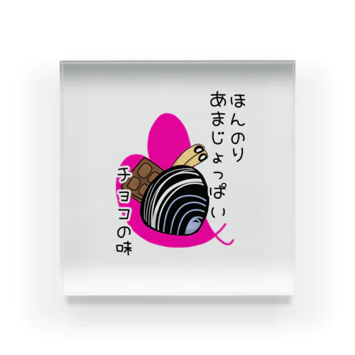 しみじみしじみのほんのりあまじょっぱいチョコの味 Acrylic Block