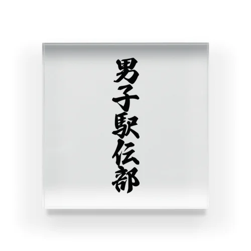 男子駅伝部 Acrylic Block