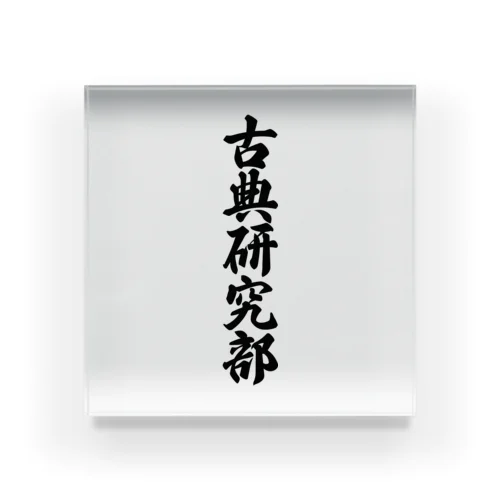 古典研究部 Acrylic Block