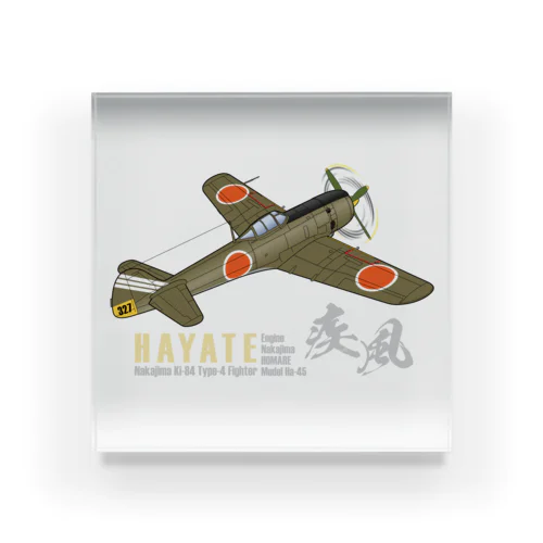 中島 四式戦 疾風 Ki-84 HAYATE 飛行第73戦隊機 グッズ Acrylic Block