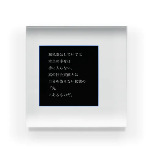 滅私奉公していては、本当の幸せは手に入らない。 Acrylic Block