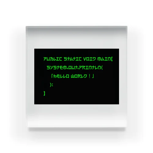 こんにちは世界！（Java） アクリルブロック