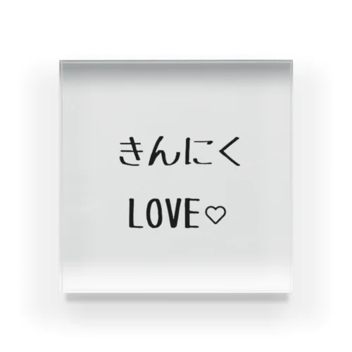 筋肉LOVE Acrylic Block