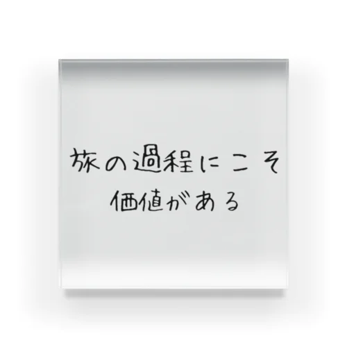 旅の過程にこそ価値がある Acrylic Block