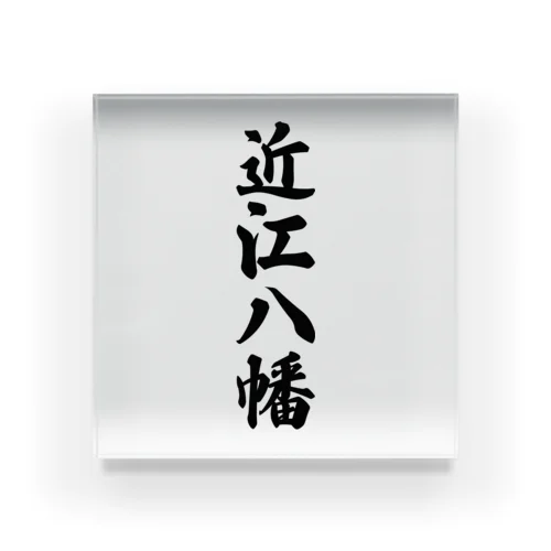 近江八幡 （地名） Acrylic Block