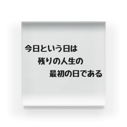 残りの人生の最初の日である アクリルブロック