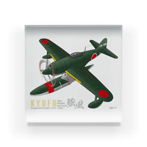 川西　強風 11型 水上戦闘機 （N1K1） Acrylic Block