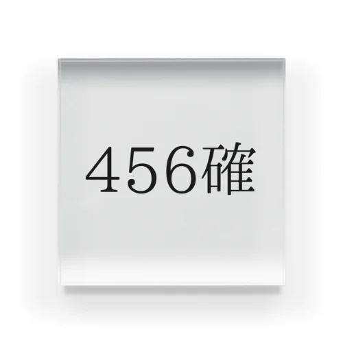 456確 アクリルブロック