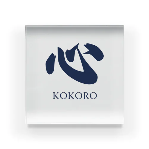 漢字「Kokoro」 アクリルブロック