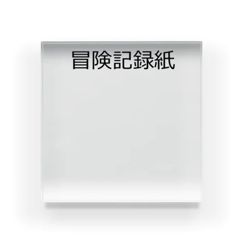 冒険記録紙 Acrylic Block