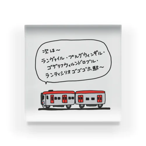 電車(長い駅名) アクリルブロック