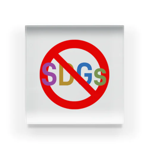 STOP！ SDGs アクリルブロック