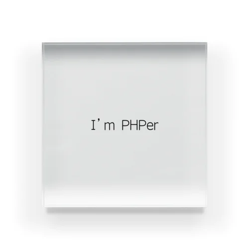 i'm PHPer アクリルブロック