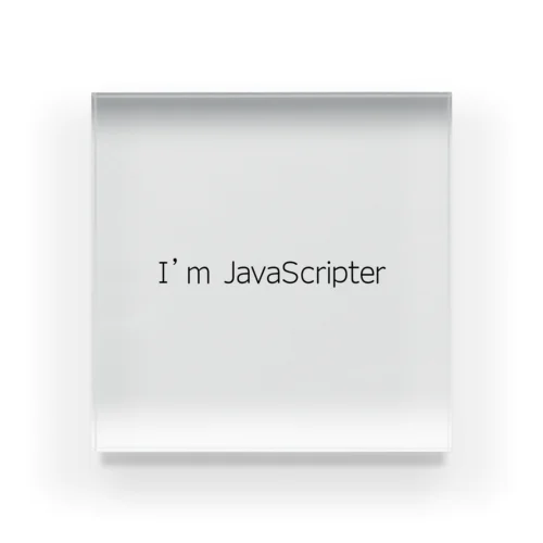 I'm JavaScripter アクリルブロック