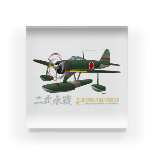 二式水上戦闘機（二式水戦）802空水戦隊機 Acrylic Block