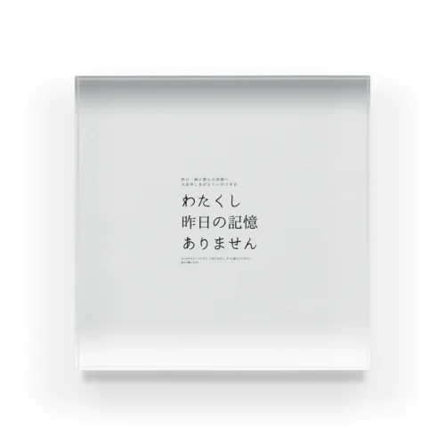 昨日の記憶ありません Acrylic Block