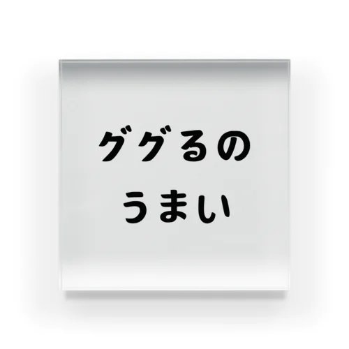 ググるのうまい アクリルブロック