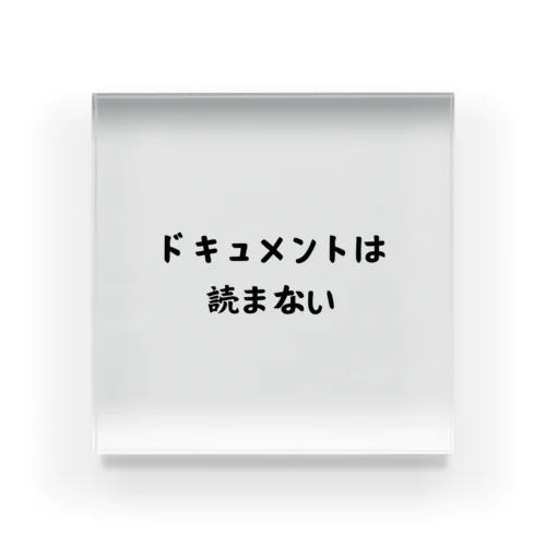 ドキュメントは読まない Acrylic Block