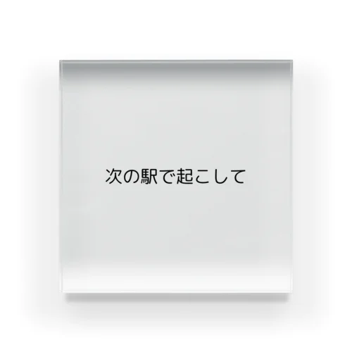 次の駅で起こして Acrylic Block