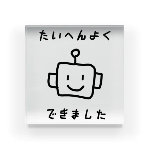 たいへんよくできました アクリルブロック