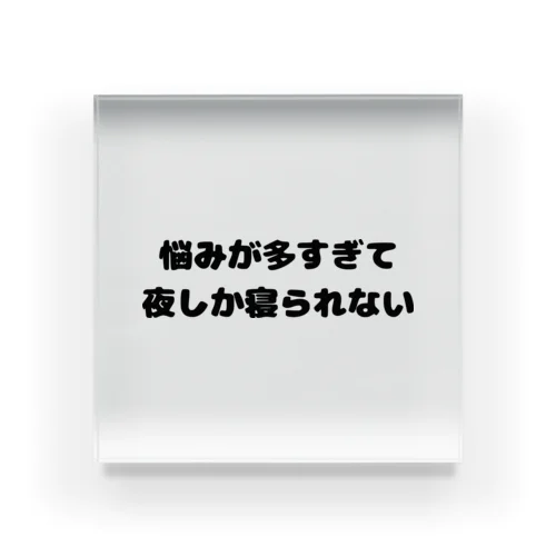 悩んでも、夜はしっかり寝る派です。 アクリルブロック