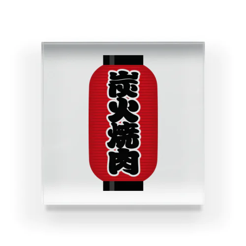 「炭火焼肉」の赤ちょうちん（赤提灯） Acrylic Block