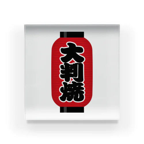 「大判焼」の赤ちょうちん（赤提灯） Acrylic Block