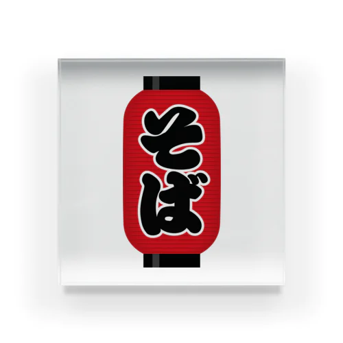 「そば」の赤ちょうちん（赤提灯） Acrylic Block