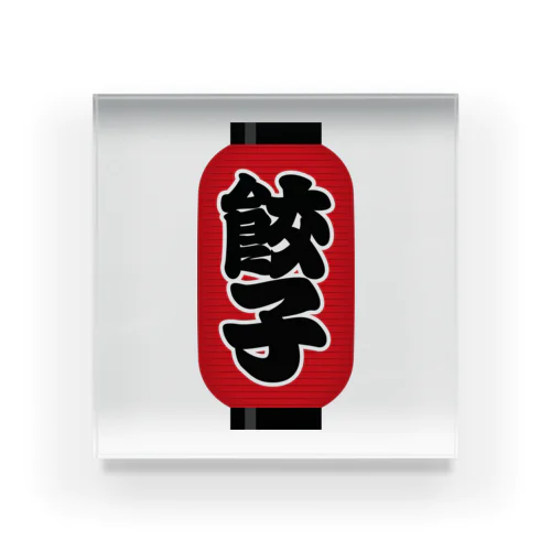 「餃子」の赤ちょうちん（赤提灯） Acrylic Block