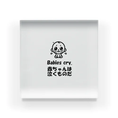 赤ちゃんは泣くものだ Acrylic Block