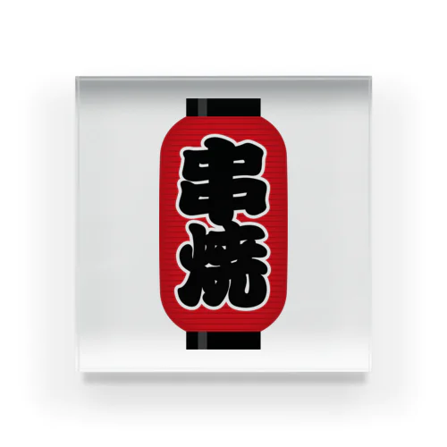 「串焼」の赤ちょうちん（赤提灯） Acrylic Block