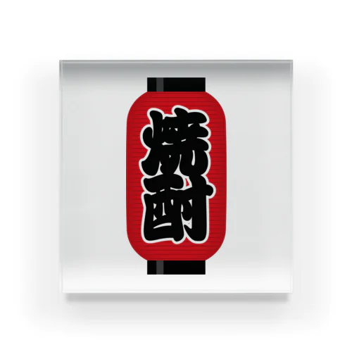 「焼酎」の赤ちょうちん（赤提灯） Acrylic Block