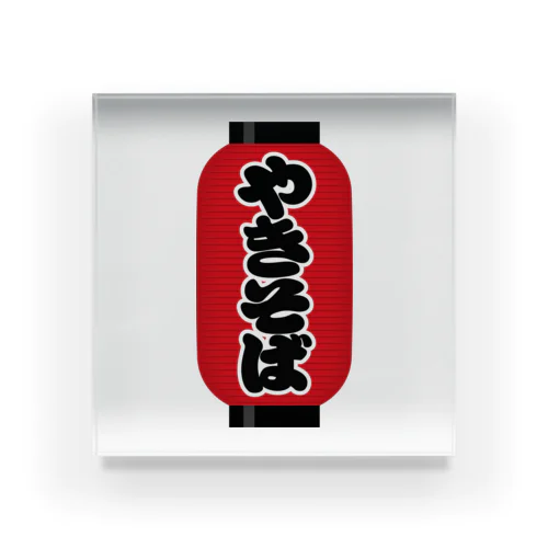 「やきそば」の赤ちょうちん（赤提灯） Acrylic Block