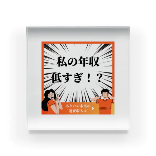 面白い年収低すぎグッズ Acrylic Block