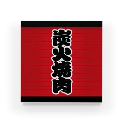 「炭火焼肉」の赤ちょうちん（赤提灯） Acrylic Block