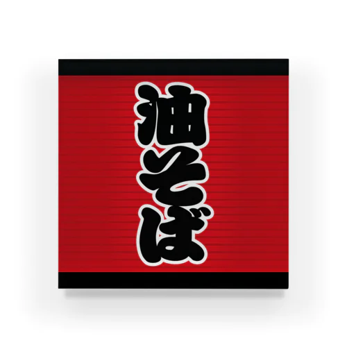 「油そば」の赤ちょうちん（赤提灯） Acrylic Block