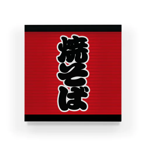 「焼そば」の赤ちょうちん（赤提灯） Acrylic Block