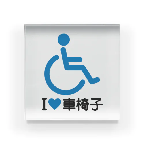 車椅子マーク（青）/アイラブ車椅子（I LOVE 車椅子） アクリルブロック