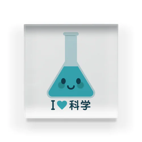 かわいい三角フラスコ（I LOVE 科学） Acrylic Block