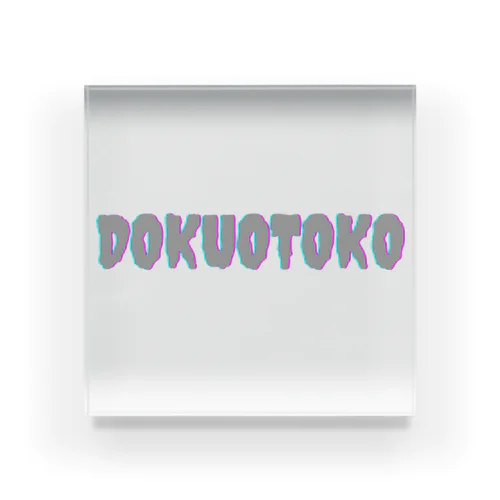 DOKUOTOKOロゴ アクリルブロック