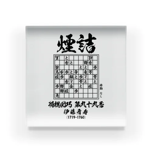 将棋：将棋図巧99番「煙詰」：詰将棋 アクリルブロック