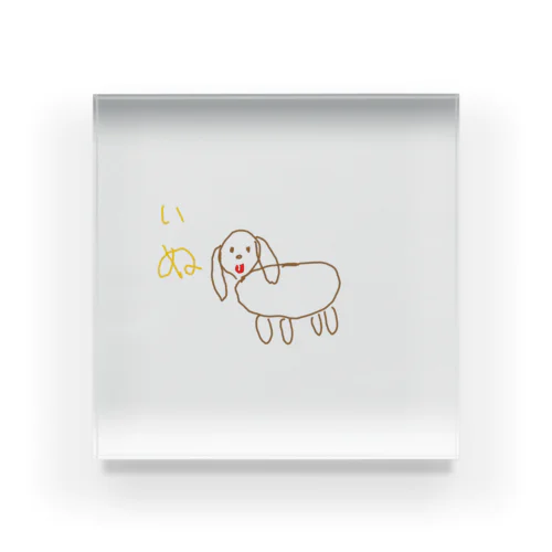 8さいが描いた犬 アクリルブロック