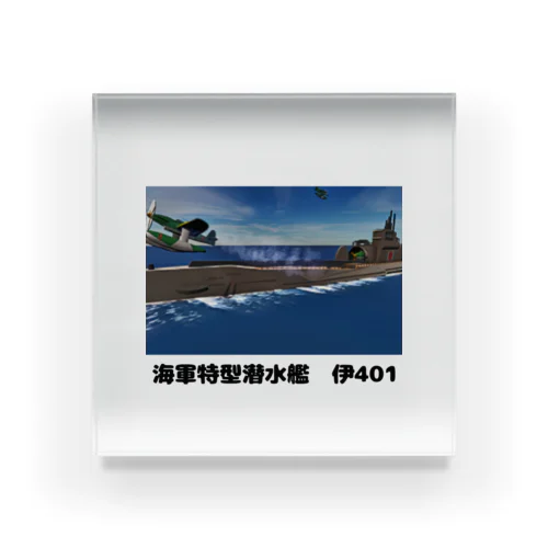 海軍特型潜水艦　伊401 Acrylic Block