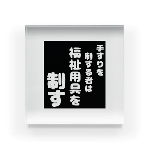 福祉用具を制する者 Acrylic Block