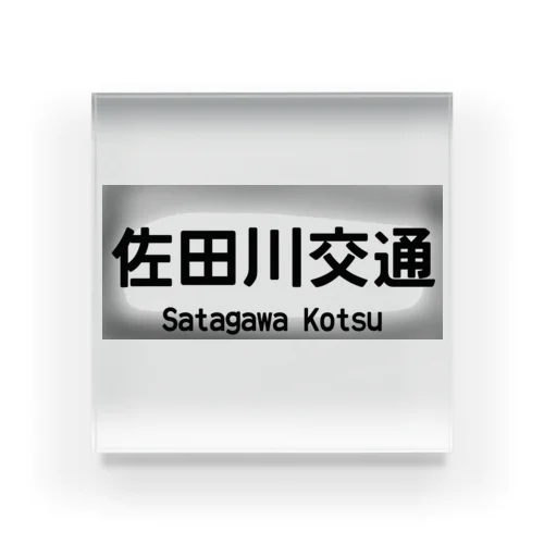 佐田川交通バス方向幕第一弾(社幕) アクリルブロック