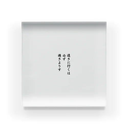 ハイキュー　名言　「遠きに行くには必ず邇きよりす」 Acrylic Block