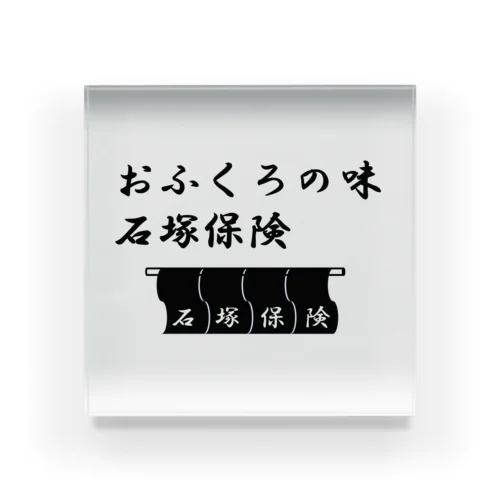 石塚保険おふくろ アクリルブロック