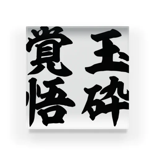 挑戦#四字熟語#漢字#玉砕覚悟」グッズ・アイテムの通販 挑戦#四字熟語#漢字#玉砕覚悟」グッズ・アイテムの通販